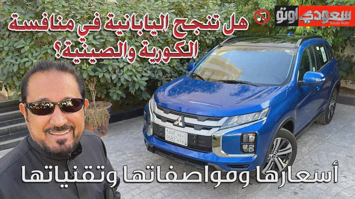 ميتسوبيشي ASX موديل 2024 | بكر أزهر |  2024 Mitsubishi ASXA | سعودي أوتو