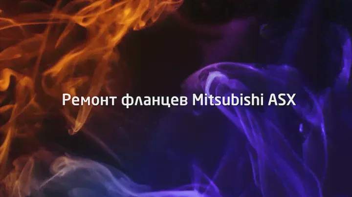 Ремонт фланцев Mitsubishi ASX