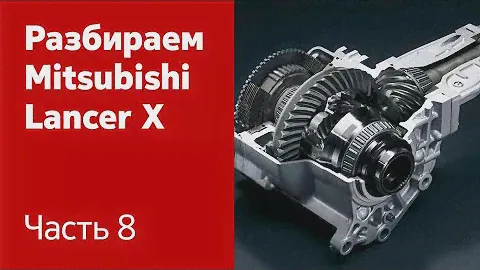 Демонтаж и ремонт КПП и электропроводки на Mitsubishi Lancer X
