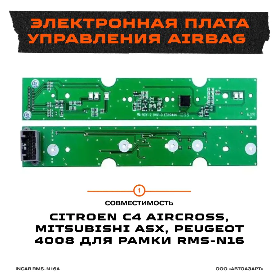 Электронная плата управления Airbag и Аварийкой для переходной рамки Mitsubishi ASX 2010 (RMS-N16A)-0