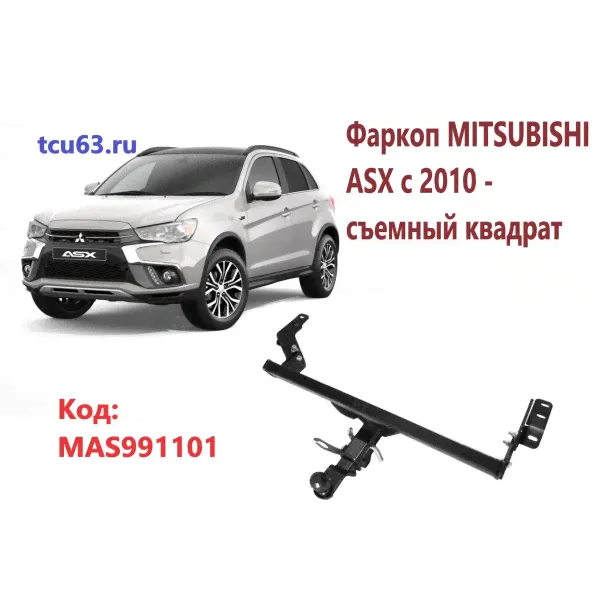 Фаркоп MITSUBISHI ASX с 2010-/ -съемный квадрат-1
