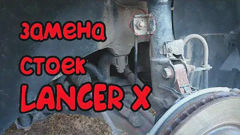 Замена передних стоек стабилизатора на Mitsubishi Lancer X