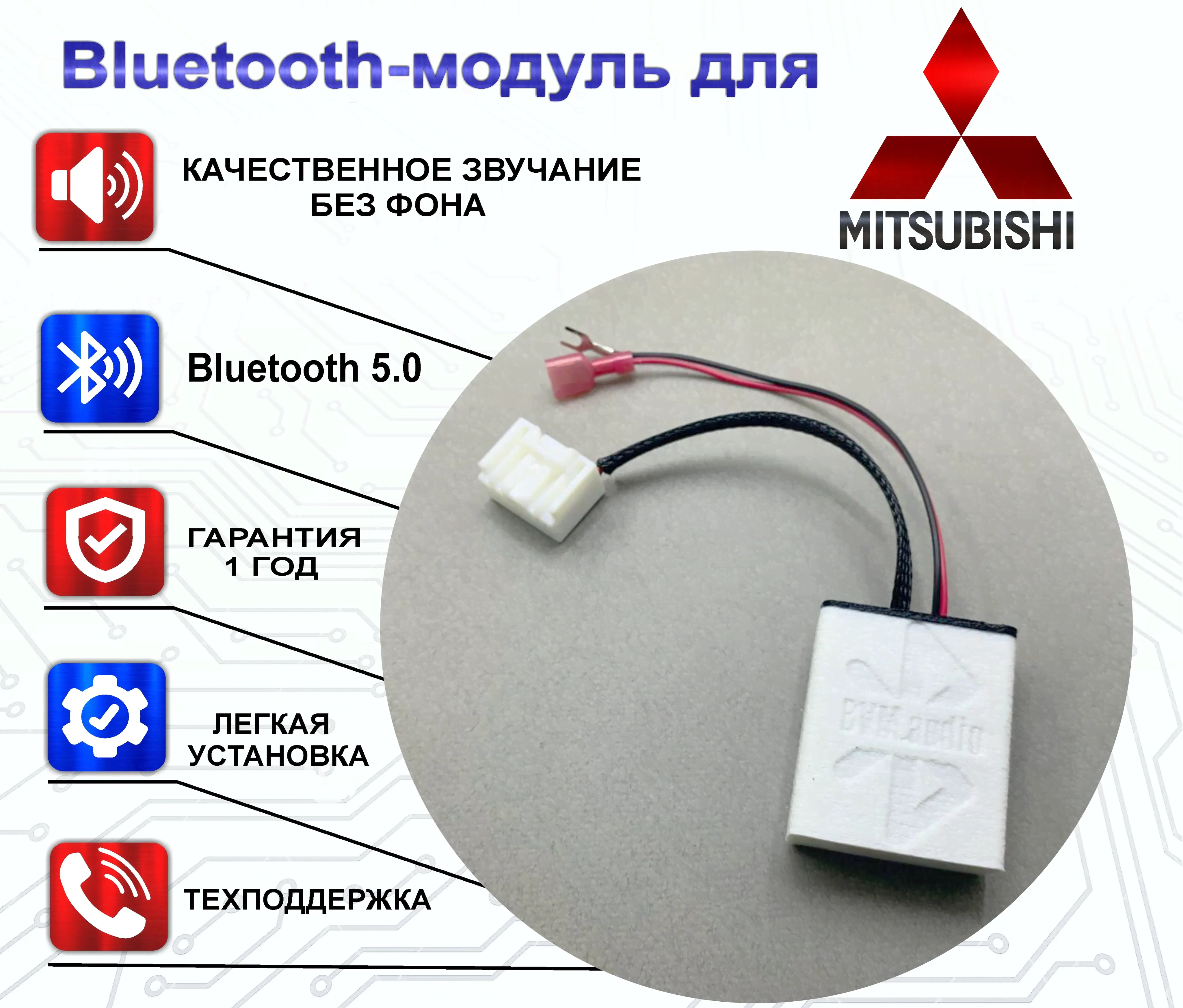 Bluetooth-модуль BVM.audio Mitsubishi Lancer X (2013-2018), ASX (2012-2016), Outlander 3-0