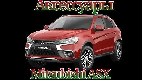 Аксессуары для Mitsubishi ASX