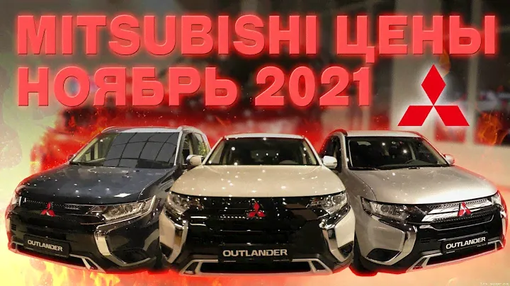 Мitsubishi цены с допами ноябрь 2021