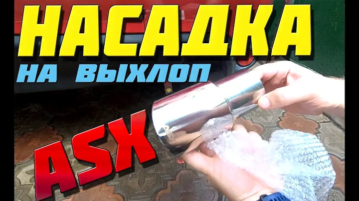 Насадка на выхлоп Mitsubishi Asx