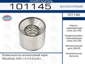 101145 EUROEX Пламегаситель коллекторный нерж. Mitsubishi ASX 1.8-2.0 EuroEx