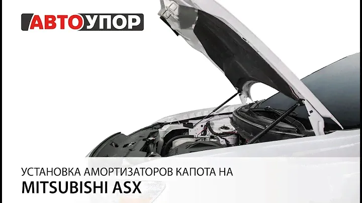 Установка амортизаторов капота на  Mitsubishi ASX