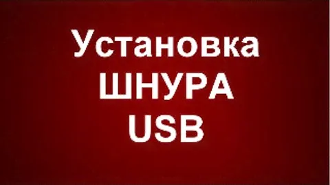 Установка шнура USB на ASX