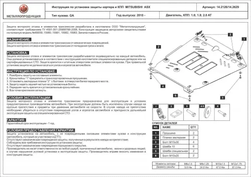 Защита картера двигателя и КПП Mitsubishi ASX I 2010-2013 V-1,6; 1,8; 2,0 AT Арт. 14.2629