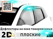 Дефлекторы на окна тонированные 2D Strelka для Mitsubishi ASX 2010-2012, Mitsubishi ASX FL 2013-2016, Mitsubishi ASX FL 2017-2019, Mitsubishi ASX FL 2019- || мицубиси асх → SKU: 2D023-4.S11