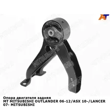 Опора двигателя задняя MT MITSUBISHI OUTLANDER 06-12/ASX 10-/LANCER 07- MITSUBISHI