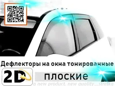 Дефлекторы на окна тонированные 2D Strelka для Mitsubishi ASX 2010-2012, Mitsubishi ASX FL 2013-2016, Mitsubishi ASX FL 2017-2019, Mitsubishi ASX FL 2019- || мицубиси асх → SKU: 2D023-4.S11