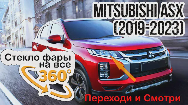 Стекло для фары Mitsubishi ASX (2019-2023)