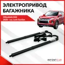 Электропривод багажника Mitsubishi ASX 2020 - н.в.