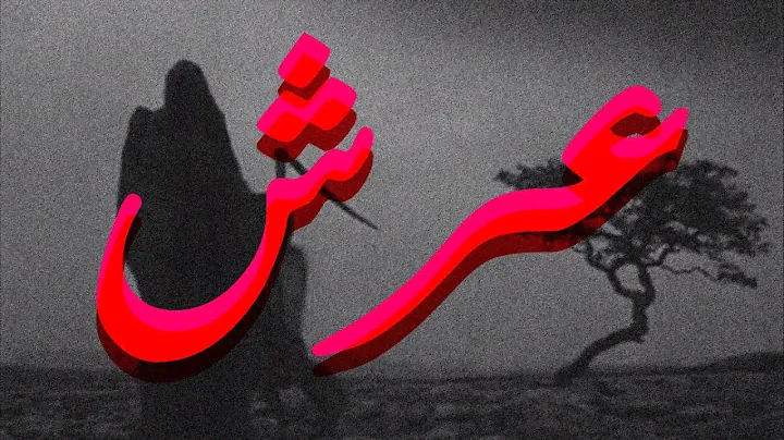 عَرْش - ASX - 3ARCH [Censored Video]