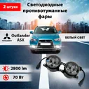 Светодиодные противотуманные фары 70W ПТФ Митсубиси Аутлендер, Mitsubishi ASX