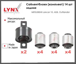 Комплект сайлентблоков рычагов подвески задние для Митсубиси асх, Лансер 10 Аутлендер MITSUBISHI Lancer X Outlander Asx