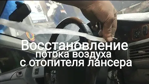Слабо дует печка Митсубиси Лансер- вариант решения проблемы (добираемся до радиатора)