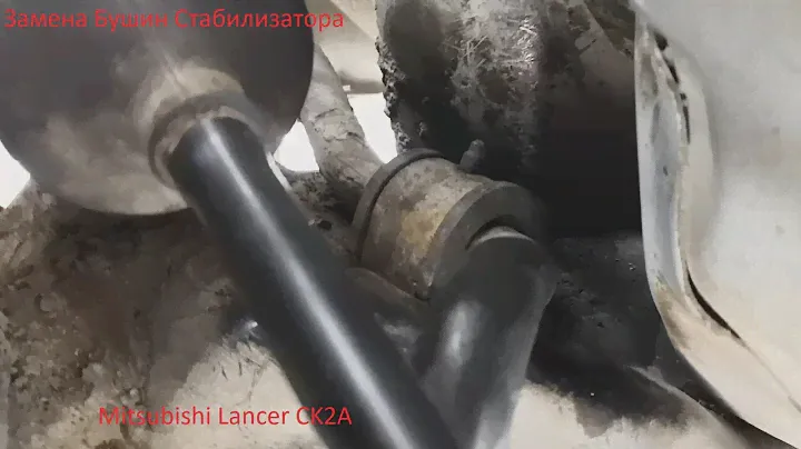 Замена втулки стабилизатора Mitsubishi Lancer CK2A