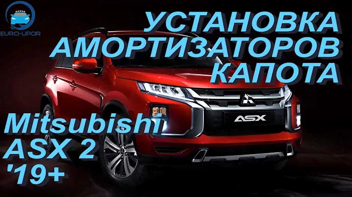 Установка амортизаторов капота на Mitsubishi ASX 2 gen / Митцубиши АСХ 2 поколение