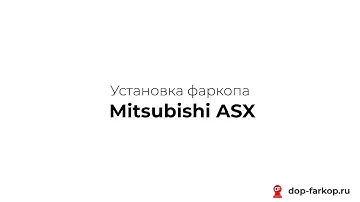 Установка фаркопа на MITSUBISHI ASX 2008 год. PT GROUP, арт. MAS991101