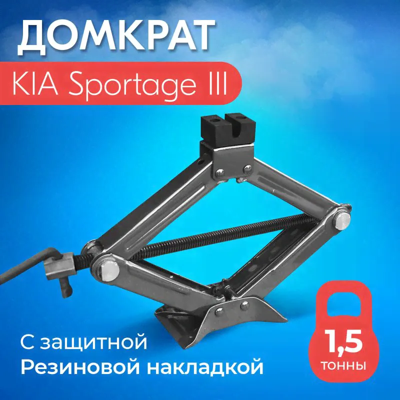Домкрат для Mitsubishi ASX (Мицубиси АСХ) / Винтовой, Ромбический, до 1,5 тонн, подхват 10 см, подъем 38,5 см-0
