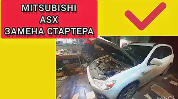 КАК СНЯТЬ СТАРТЕР НА МИТСУБИСИ.