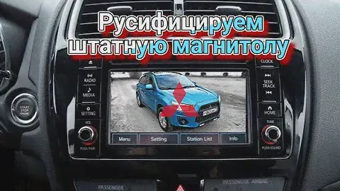 Русификация штатного головного устройства (с двумя регуляторами) на Mitsubishi ASX