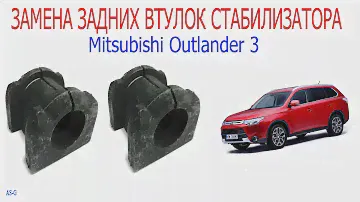 Замена задних втулок стабилизатора Митсубиси Аутлендер