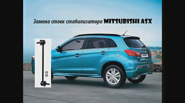 Замена стоек переднего стабилизатора на Mitsubishi ASX