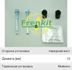 Направляющая суппорта MITSUBISHI ASX (10-) переднего FRENKIT