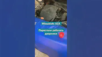 #mitsubishi #asx не работают дворники