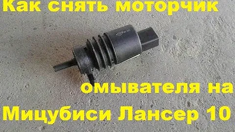 Снятие моторчика с бачка омывателя на лансер 10