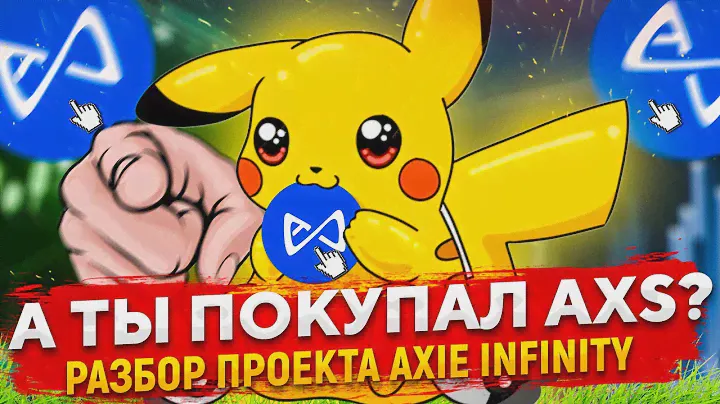 Вернут ли покемоны былое величие? Разбор проекта Аxie Infinity и его токена AXS