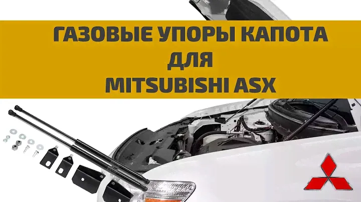 Установка газовые упоры капота для Mitsubishi ASX