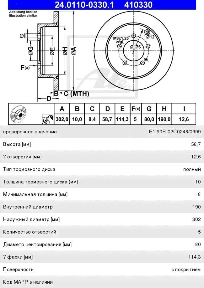 Диск тормозной MITSUBISHI ASX (10-),Outlander XL (07-) CITROEN C-Crosser (12-) задний (1шт.)ATE-0