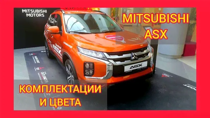 ВСЕ КОМПЛЕКТАЦИИ И ЦВЕТА МИТСУБИСИ АСХ 2021. MITSUBISHI ASX INFORM, INVITE, INTENSE, INSTYLE