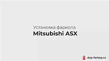 Установка фаркопа на Mitsubishi ASX 2018 год. Leader Plus, арт. M111-A