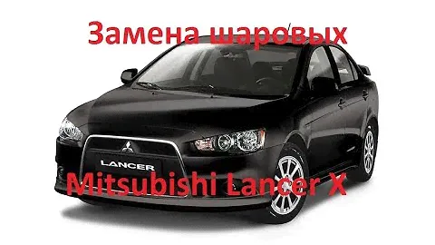Замена шаровых Митсубиши Лансер 10. Mitsubishi Lancer X