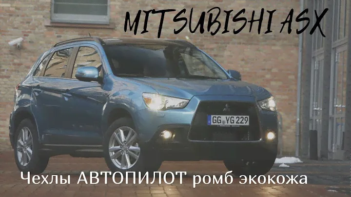 Mitsubishi ASX I | Чехлы АВТОПИЛОТ "Ромб"