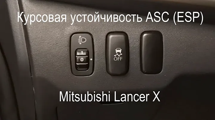 Курсовая устойчивость ASC/ESP на Lancer X