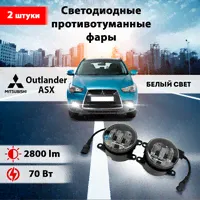 Светодиодные противотуманные фары 70W ПТФ Митсубиси Аутлендер, Mitsubishi ASX-0