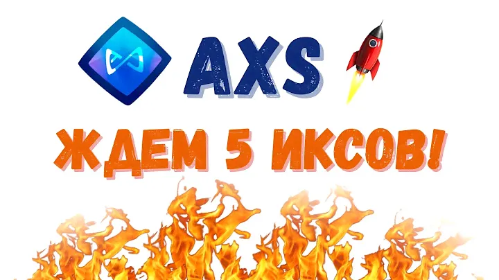 🔥 КРИПТОВАЛЮТА AXS (AXIE INFINITY) - ПОРА ПОДБИРАТЬ! ОБЗОР И ПРОГНОЗ