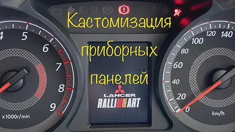 Кастомизация приборных панелей Mitsubishi Lancer X / ASX / Outlander XL