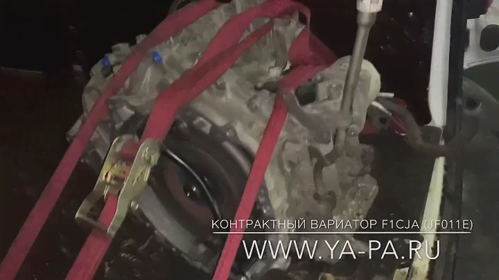 Контрактный вариатор F1CJA / JF011E - доставка