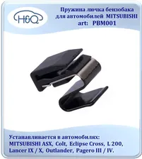 Пружина лючка бензобака для автомобилей MITSUBISHI ASX, L200, Lancer, Pajero. H&Q. PBM001