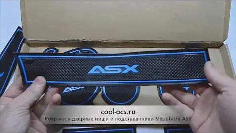 Коврики в подстаканники и дверные ниши ASX | cool-acs.ru