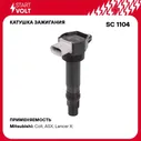 Катушка зажигания для автомобилей Mitsubishi ASX (10 )/Lancer X (08 ) 1.6i STARTVOLT SC 1104