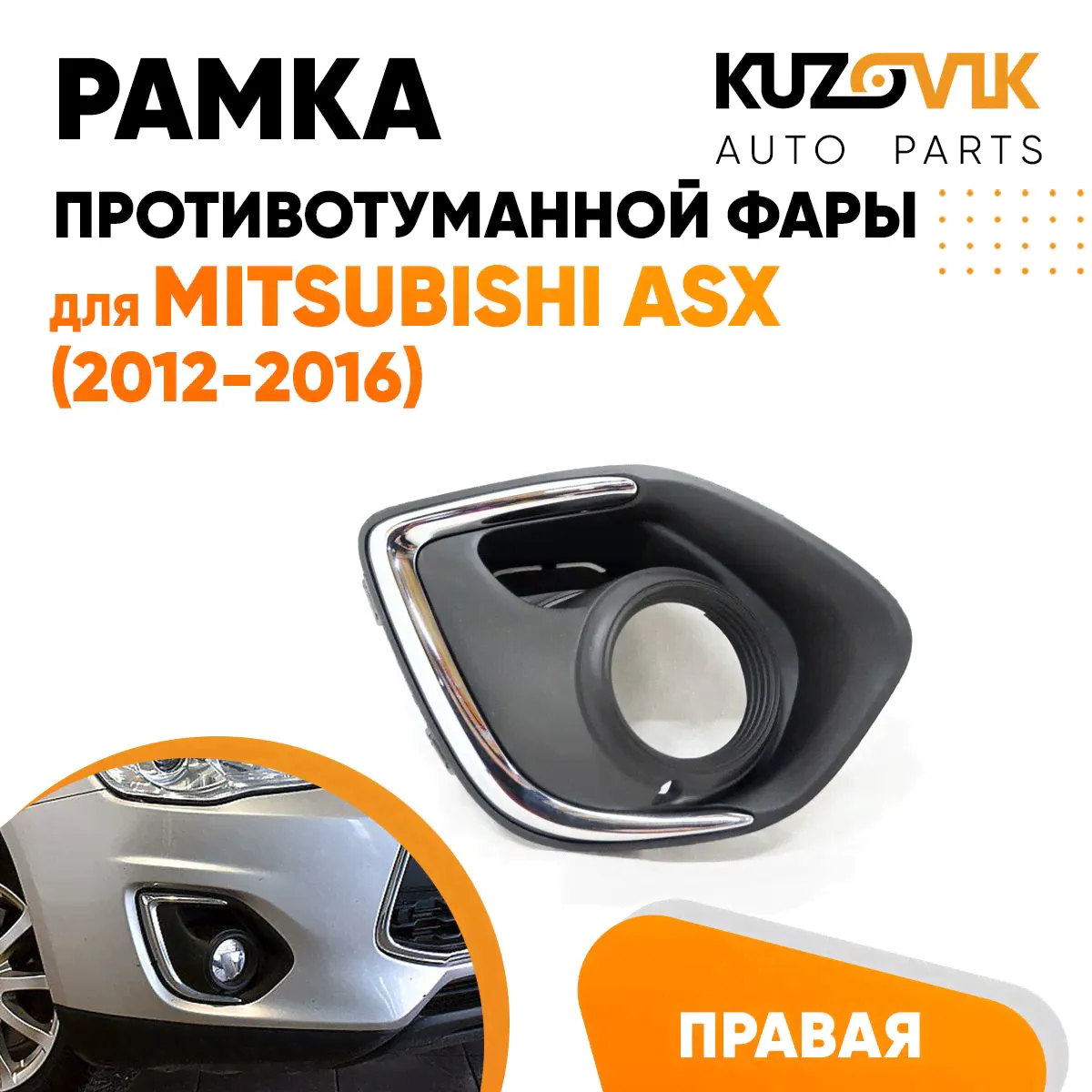 Рамка противотуманной фары для Митсубиси АСХ Mitsubishi ASX (2012-2016) хром, правая накладка, решётка, птф, туманка